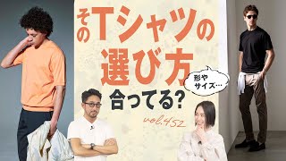 これを知るだけで激変！大人のTシャツルールで簡単にカッコ良くなる | B.R. Fashion College Lesson.452 Tシャツルール