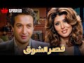 حصريا فيلم قصر الشوق بطولة نور الشريف سهير رمزي 