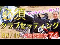 【クラブ紹介】アマチュア参考！クラブセッティング！70台から90台の方！HS43-48の方必見