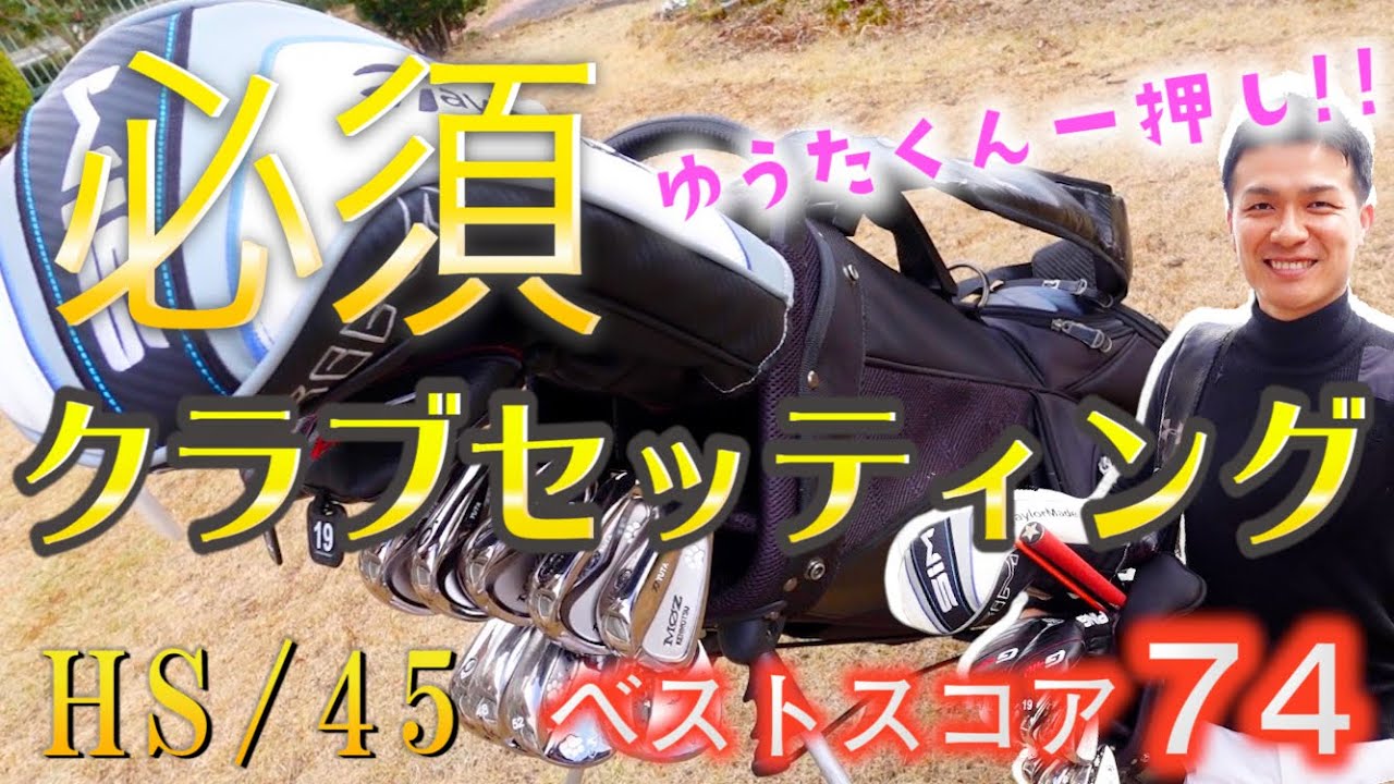 クラブ紹介】アマチュア参考！クラブセッティング！70台から90台の方