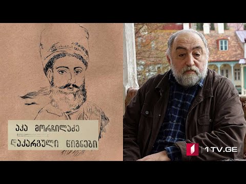 აკა მორჩილაძე - „დაკარგული წიგნები“ - გიორგი ლეონიძის „ბესიკი“ - III სერია