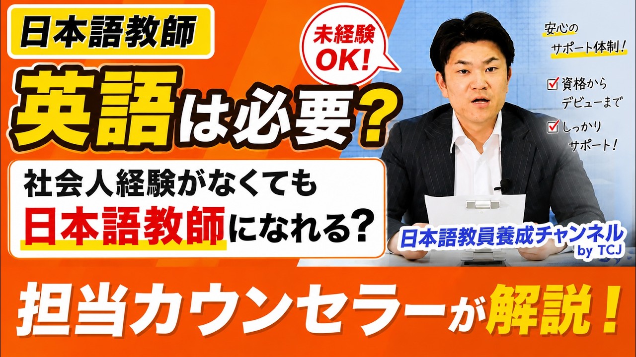 【英語は必要?】社会人経験がなくても日本語教師になれますか?