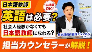 【英語は必要？】社会人経験がなくても日本語教師になれますか？