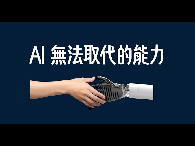 AI 越強,這兩種人反而越值錢|EP152 縮圖