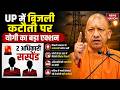 UP Power Cuts Problem: बिजली विभाग के अफसरों पर CM Yogi का एक्शन, 2 अधिशासी अधिकारी Suspend