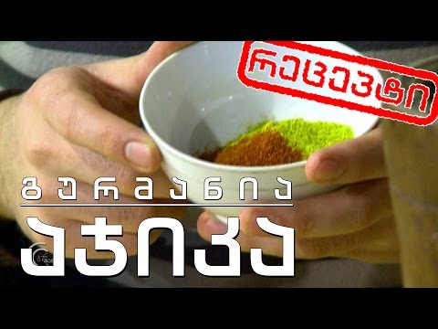 გურმანია - წითელი და მწვანე აჯიკა (რეცეპტი)