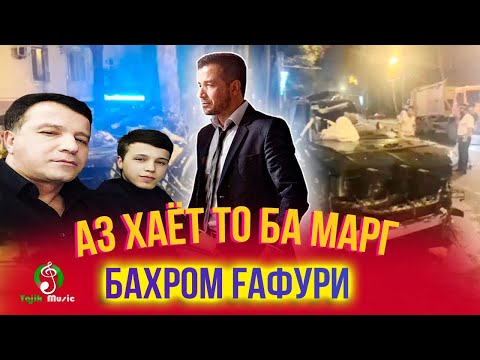 Аз хаёт то ба марги Бахром Гафури - фильм 2020 / Bahrom Gafuri - Film 2020