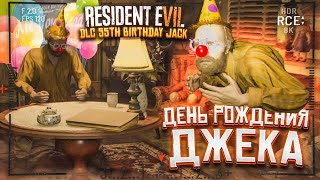 ДЕНЬ РОЖДЕНИЯ ГОЛОДНОГО ДЖЕКА! (RESIDENT EVIL 7: Jack's 55th Birthday DLC)