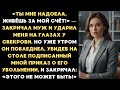 Ты мне надоела, живёшь за мой счёт! — закричал муж и ударил меня  Но уже утром я его уволила