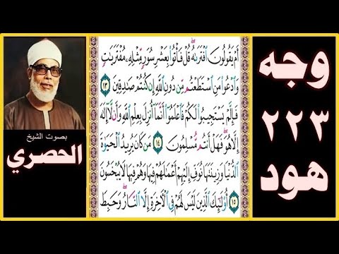 الصفحة 223 سورة هود بصوت الحصري أم يقولون افتراه قل فأتوا بعشر سور مثله مفتريات وادعوا من استطعتم