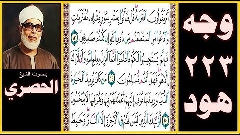 الصفحة 223 سورة هود - بصوت الحصري- أم يقولون افتراه قل فأتوا بعشر سور مثله مفتريات وادعوا من استطعتم