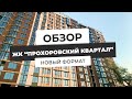 ЖК "Прохоровский квартал": Новый формат строительства