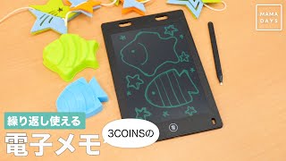 繰り返し使える　3COINSの電子メモ