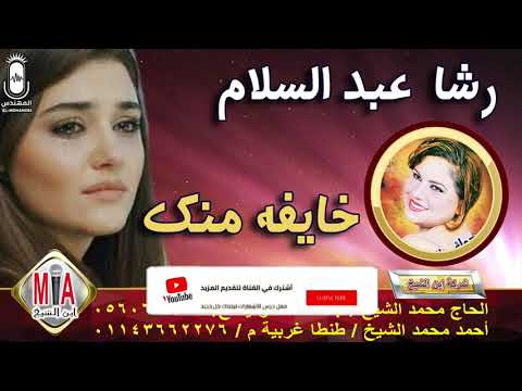 رشا عبد السلام خايفه منك انتاج ابن الشيخ 