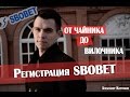 SBOBET. Регистрация. Александр Коротков