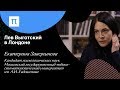 Лев Выготский в Лондоне — Екатерина Завершнева