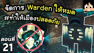 จัดการพวก Warden ให้หมด~! #21 มายคราฟ 1.19 | Minecraft เอาชีวิตรอดมายคราฟ