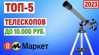 ТОП-5 лучших телескопов до 10000 рублей с Яндекс Маркета. Рейтинг 2023