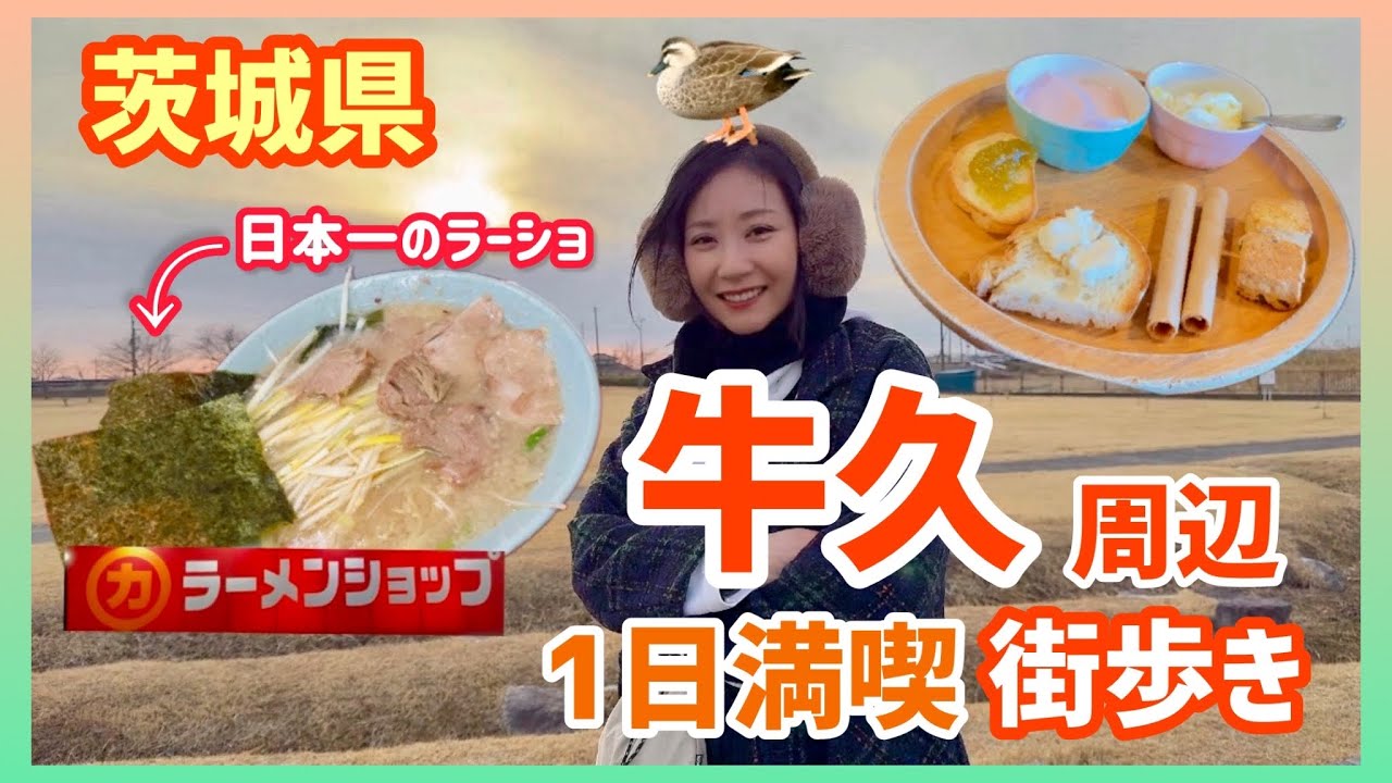 【牛久周辺で1日満喫】食べて癒しの休日【牛久編Part２】