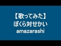 【宅録】【歌ってみた】ぼくら対せかい/amazarashi