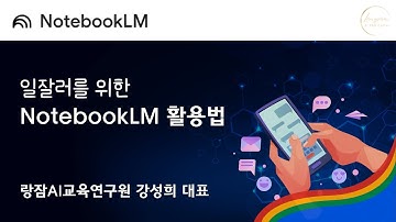 일잘러를 위한 NotebookLM (노트북LM) 활용법