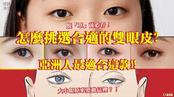 【云说美学】怎么挑选合适的双眼皮?亚洲人最适合这款！！ - 天天要闻