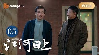 ENG SUB《江河日上》EP5 钱起到郑寒江家做客｜纤纤不觉林薄成，涓涓不止江河生，保护绿水青山，共建生态文明！｜Sunrise On The River｜MangoTVMonsoon