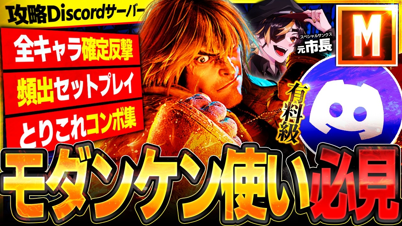 【 スト6 】モダンケン使いは知らなきゃ損!攻略Discord「モダンケンシティ」とは?