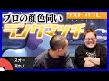 プロの顔色伺えば、素人でもランクマッチで勝てる説【バンビーさんコラボ】【ポケモン剣盾】【マスボ】