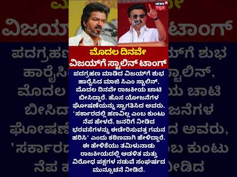Vijay vs Stalin | ಮೊದಲ ದಿನವೇ ವಿಜಯ್​ಗೆ ಸ್ಟಾಲಿನ್ ಟಾಂಗ್