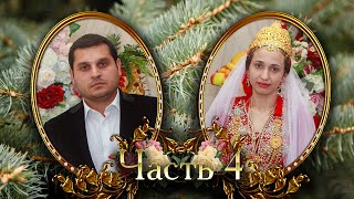 Свадьба Графа и Василины   ЧАСТЬ 4