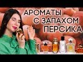 АРОМАТЫ С НОТОЙ ПЕРСИКА ☆ ПОДБОРКА ПАРФЮМЕРИИ С ЗАПАХОМ ПЕРСИКА ОТ ДУХИ.РФ