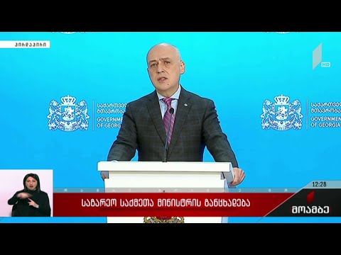 საგარეო საქმეთა მინისტრის განცხადება