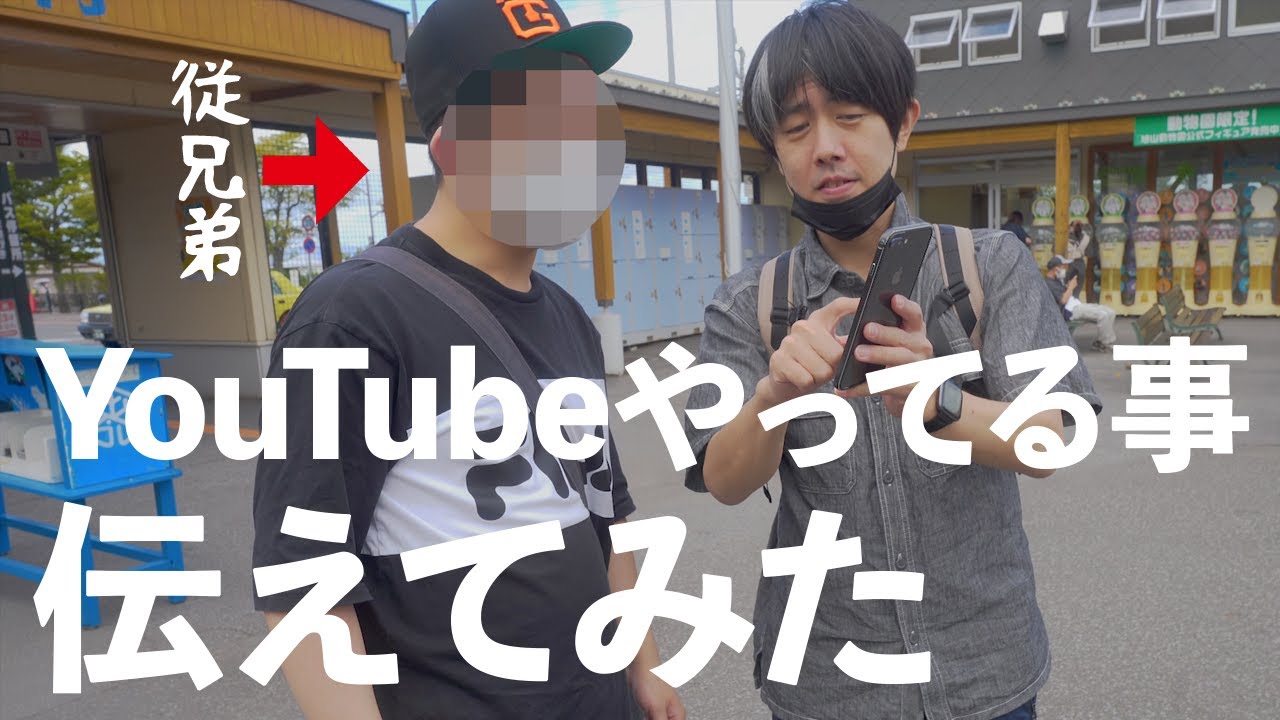 久しぶりに会う従兄弟。YouTubeやってると告げた。旭山動物園は楽しかった！仲良しの従兄弟は、夫の小さな頃の話をしてくれた。