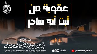 عقوبة من ثبت أنه ساحر - ‏الشيخ أبو عباد أحمد الشافعي المصري