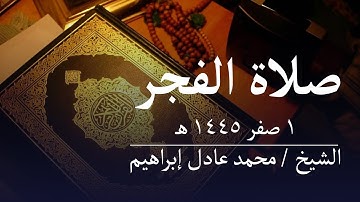 ماتيسر من سورة الروم - صلاة الفجر من مسجد أبوبكر الصديق للشيخ محمد عادل إبراهيم  - ١ صفر ١٤٤٥ هـ
