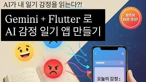 AI 가 내 일기의 감정을 읽는다?? 왕초보도 가능한 Gemini + ​@flutterdev  로 감정 분석 일기 앱 만들기 
