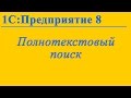 Полнотекстовый поиск в 1С