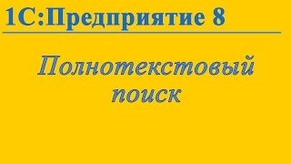 Полнотекстовый поиск в 1С Полнотекстовый поиск в 1С