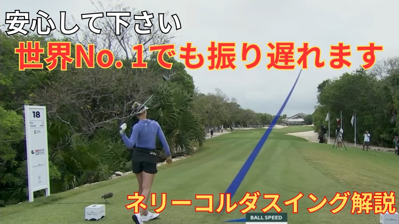 ネリーコルダのスイング解説【世界No. 1でも振り遅れます】 - YouTube