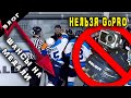 Шансы на медали | GoPro хоккей под запретом | Лучшая хоккейная лента