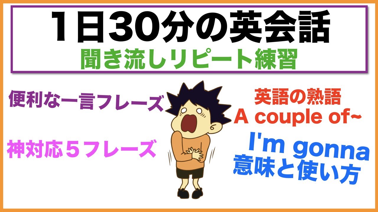 （I'm gonna使い方、便利な一言フレーズ、神対応5フレーズ、OFの意味、英語の熟語A couple ofの使い方）1日30分の英会話