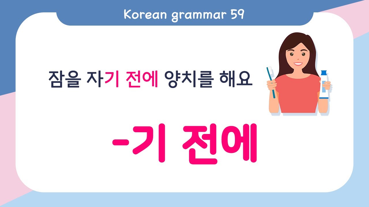 한국어 배우기 | 한국어 문법 114: V-기 전에 | Korean Grammar with Basic Korean