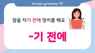 [ENG SUB]Learn Korean Basic grammar - 한국어 문법 59 [-기 전에] Korean Speaking Basic grammar