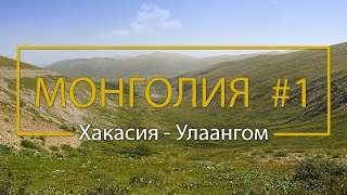 В Монголию! Часть 1: Хакасия - Тыва - Улаангом