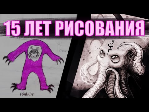 [МОЙ ПРОГРЕСС РИСОВАНИЯ ЗА 15 ЛЕТ] Тату мастер, который не умел рисовать.