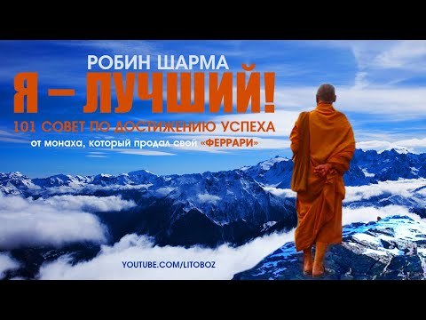 Робин Шарма. Аудиокнига «Я – Лучший! 101 совет успеха от монаха, который продал свой феррари»