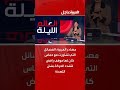 مصادر العربية الفصائل التي تشاورت مع حماس كان لها موقف رافض لتشدد الحركة بشأن التهدئة اكسبلور مصادر العربية الفصائل التي تشاورت مع حماس كان لها موقف رافض لتشدد الحركة بشأن التهدئة اكسبلور