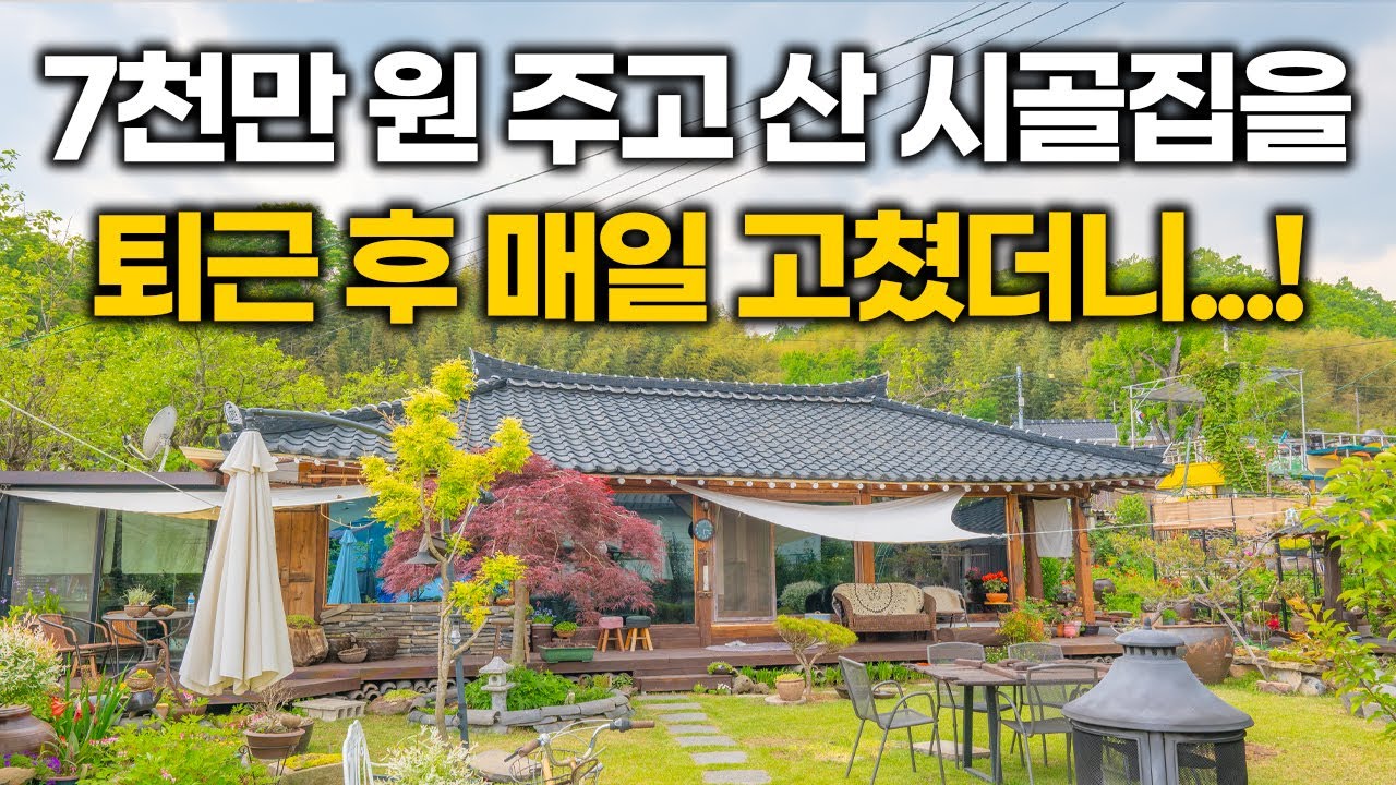 “현재까지 수리비용 1억!” 여자 혼자서 퇴근 후에 직접 고쳤다는 이 시골집, 할말을 잃었습니다