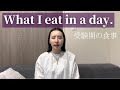 ［ what i eat in a day ］公認会計士受験生時代のリアルな食事
